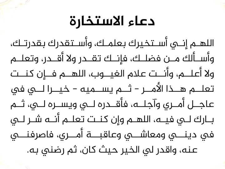 دعاء الاستخارة بدون صلاة