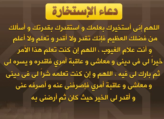 دعاء الاستخارة