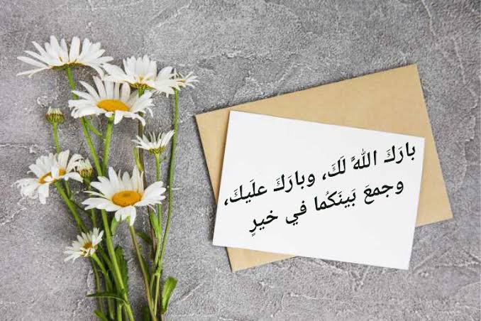 45445تهنئة عقد قران صديقي