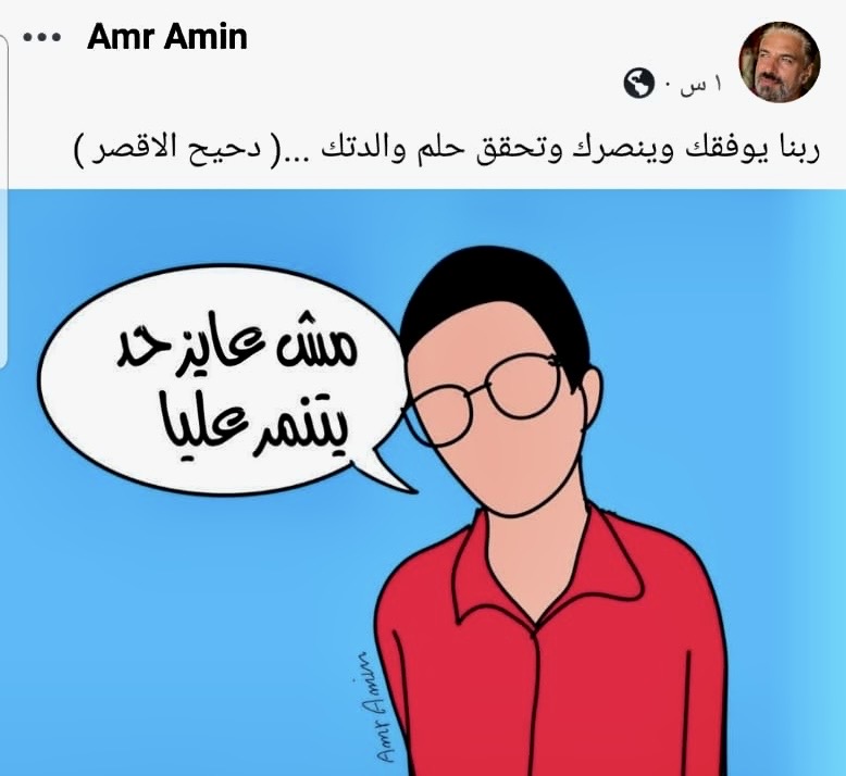 رسائل دعم عبر السوشيال ميديا لدحيح الاقصر