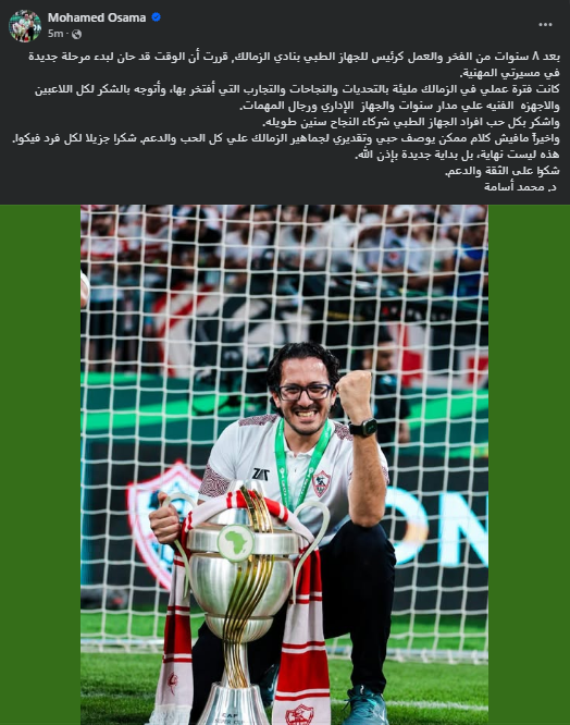<strong>محمد أسامة طبيب الزمالك يُعلن رحيله عن الأبيض بعد رحلة امتدت 8 سنوات</strong>
