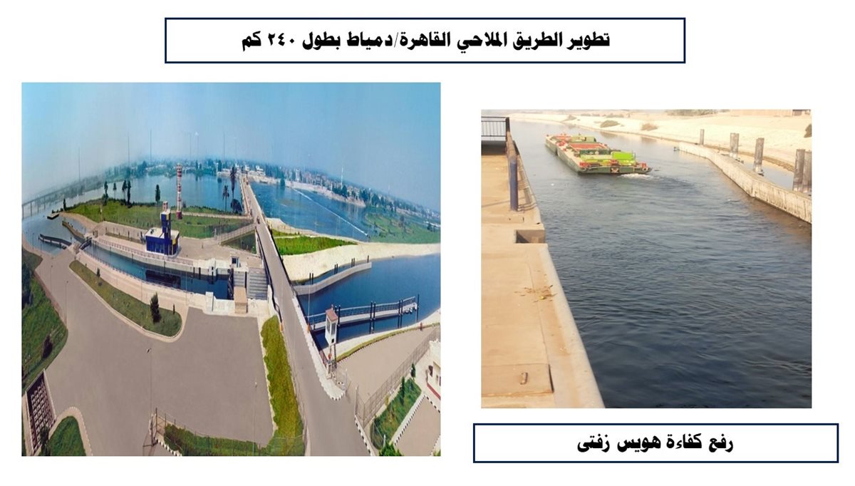 تطوير الطريق الملاحي القاهرة/دمياط