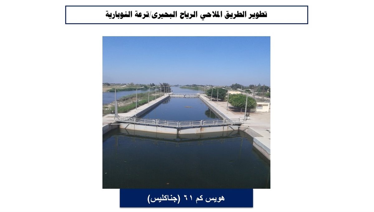 تطوير الطريق الملاحي الرياح البحيري /ترعة النوبارية