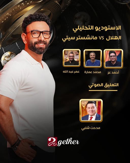 تردد قناة MBC MASR 2 لمشاهدة مباراة مانشستر سيتي والهلال مباشر