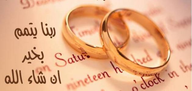 تهنئة عقد قران لنفسي