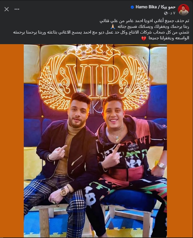 منشور حمو بيكا عبر فيس بوك