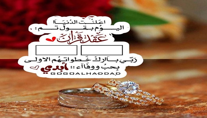 تهنئة عقد قران أخي