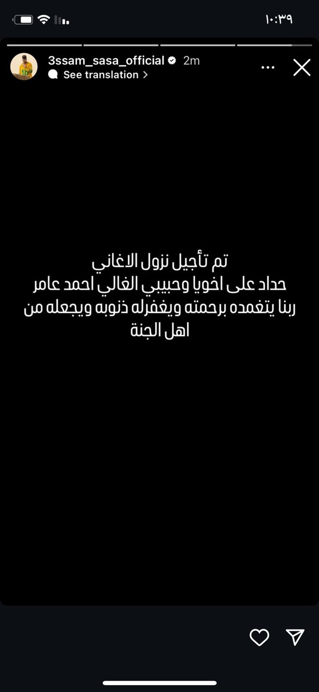 عصام صاصا يؤجل طرح أغانيه الجديدة حدادا على روح المطرب أحمد عامر
