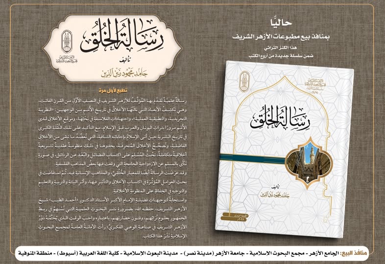 <strong> البحوث الإسلامية يعلن طباعة كتاب رسالة الخلق لأول مرة</strong>