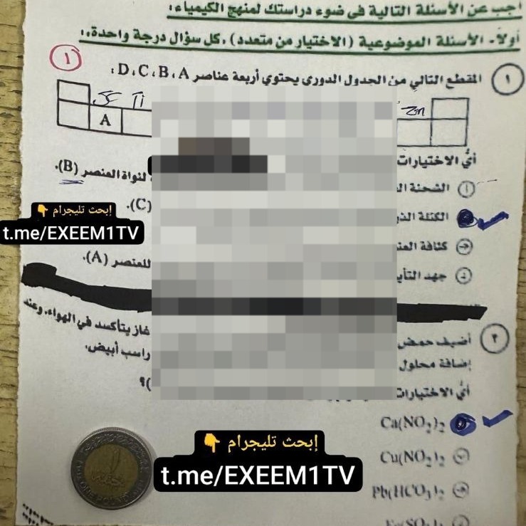 تداول امتحان الكيمياء لطلاب الثانوية