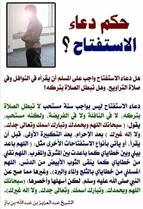 هل دعاء الاستفتاح في الصلاة واجب