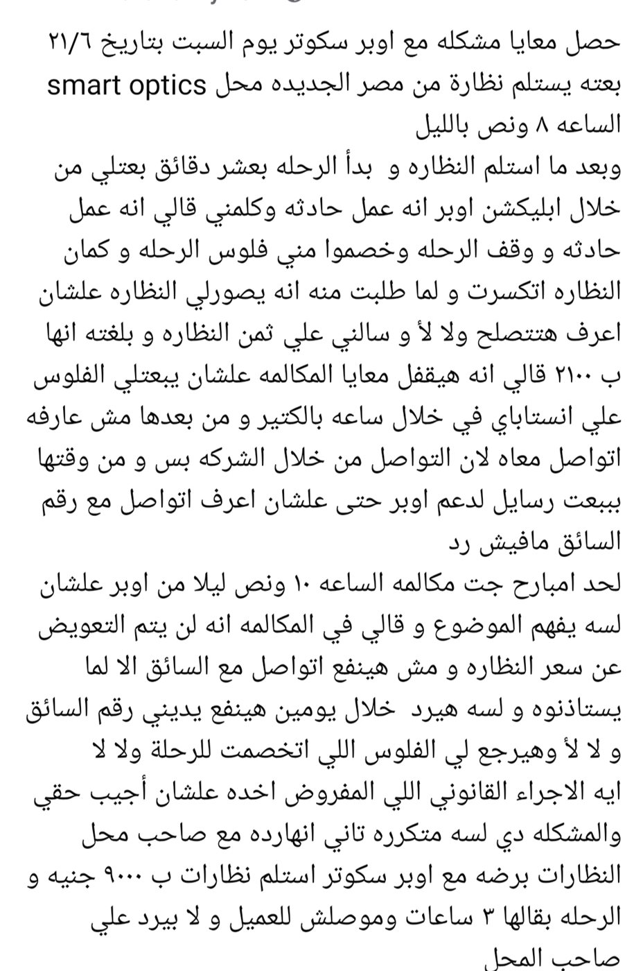 فتاة تشكو من سائق أوبر 