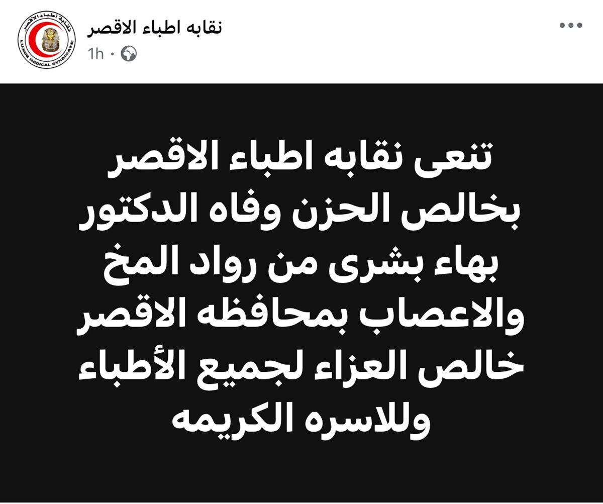 نعي نقابة الأطباء بالأقصر