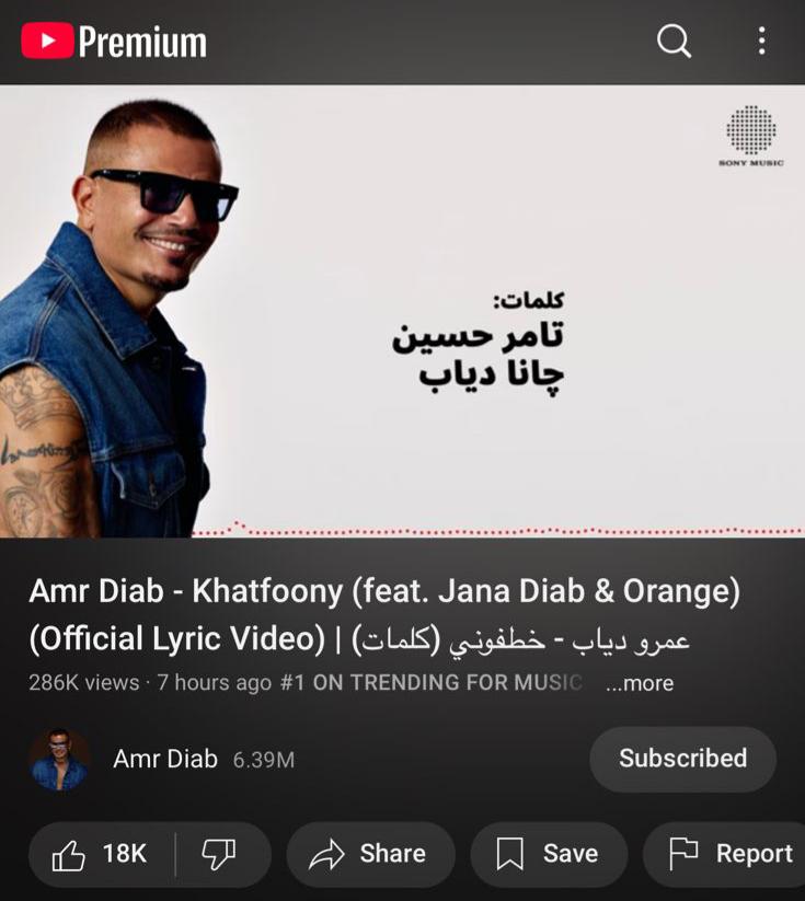 عمرو دياب يتصدر تريند يوتيوب و