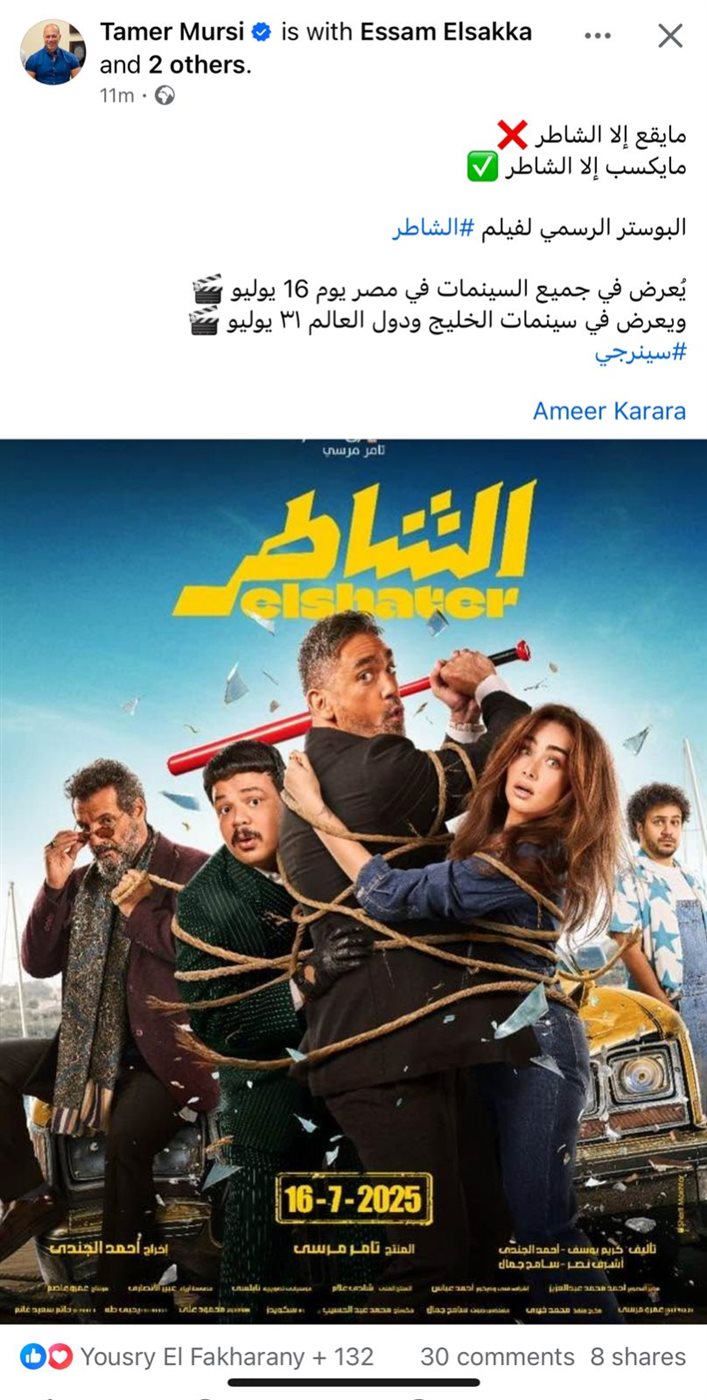 طرح البوستر الرسمي لـ فيلم الشاطر بطولة أمير كرارة