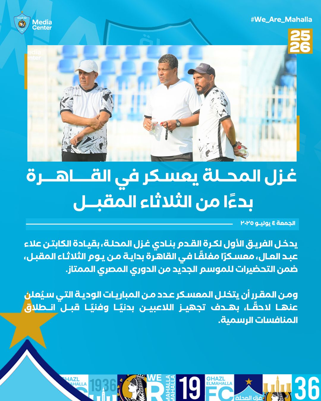 غزل المحلة يدخل معسكرًا مغلقًا بالقاهرة استعدادًا للموسم الجديد