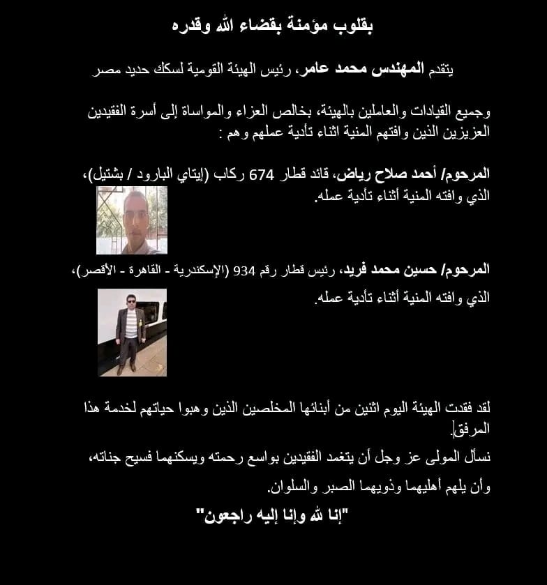 السكة الحديد تنعى عامليها