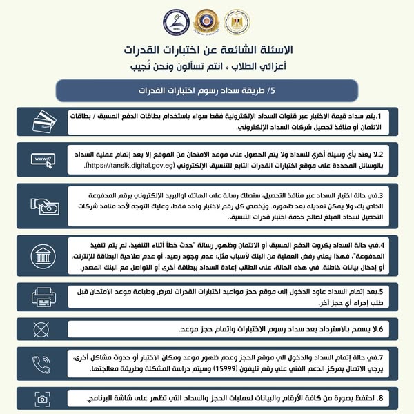 الأعلى للجامعات يجيب علي تساؤلات عن اختبارات القدرات 2025
