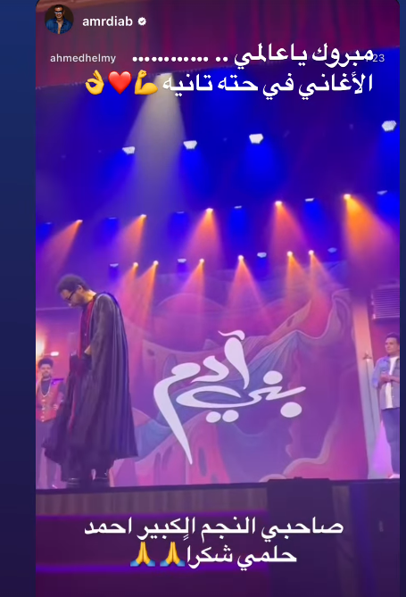 الهضبة وأحمد حلمي عبر إنستجرام