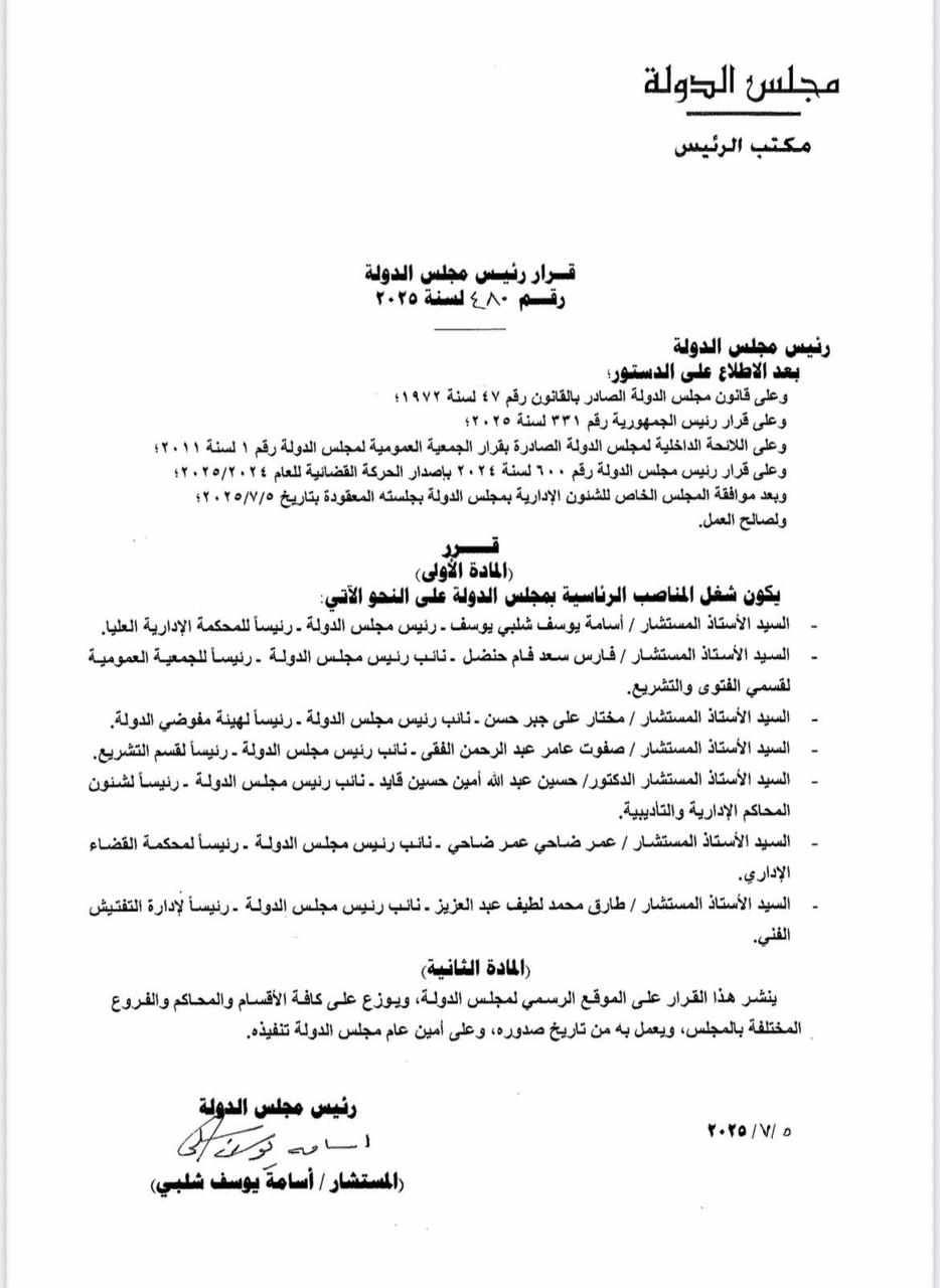 رئيس مجلس الدولة يعتمد التشكيل الجديد للمناصب الرئاسية للعام القضائي الجديد