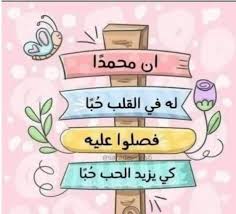 تهنئة بمناسبة المولد النبوي