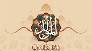 تهنئة بمناسبة المولد النبوي الشريف