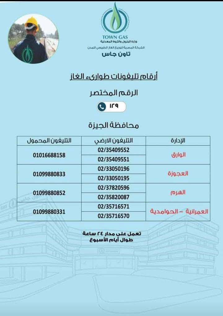 البترول: استمرار عمل أرقام طوارئ الغاز الطبيعي 24 ساعة لضمان سرعة الاستجابة