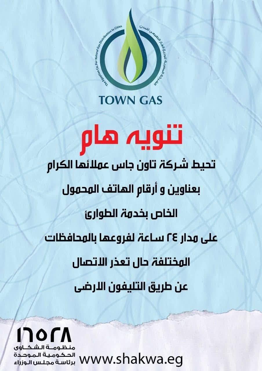 البترول: استمرار عمل أرقام طوارئ الغاز الطبيعي 24 ساعة لضمان سرعة الاستجابة