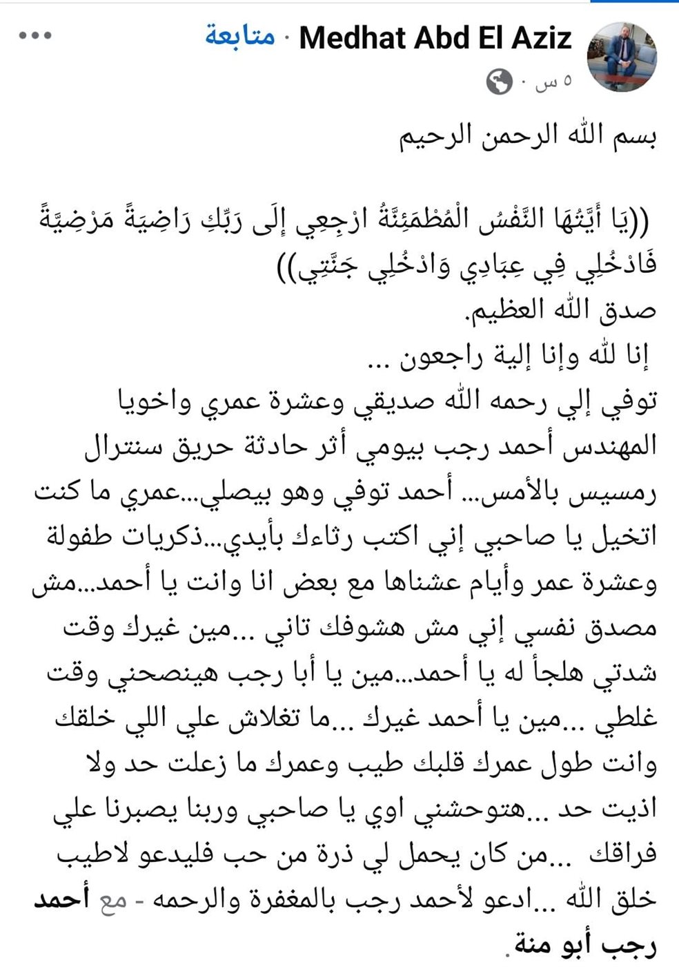 صديق أحد ضحايا حريق سنترال رمسيس ينعيه 