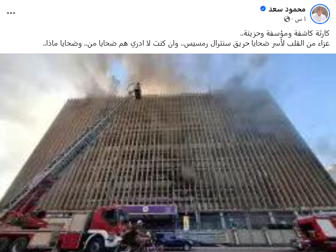 محمود سعد ينعى ضحايا حريق سنترال رمسيس
