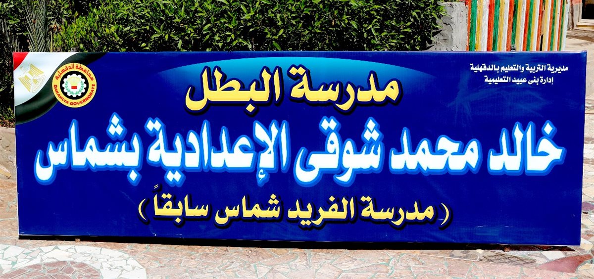 <i>إطلاق اسم الشهيد خالد محمد شوقي على مدرسة الفريد شماس الإعدادية ببني عبيد تخليدًا لذكراه العطرة</i>