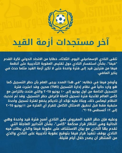 بيان نادي الإسماعيلي