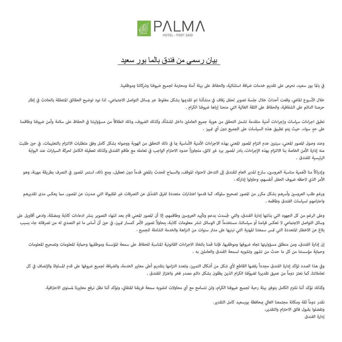 بيان صادر عن الفندق 