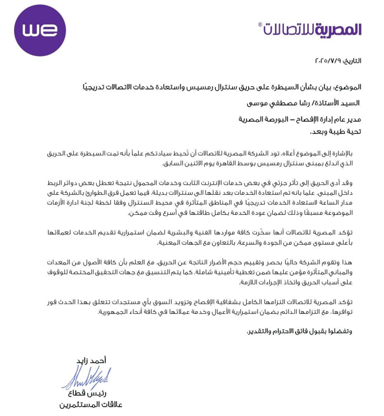 بيان الشركة المصرية للاتصالات