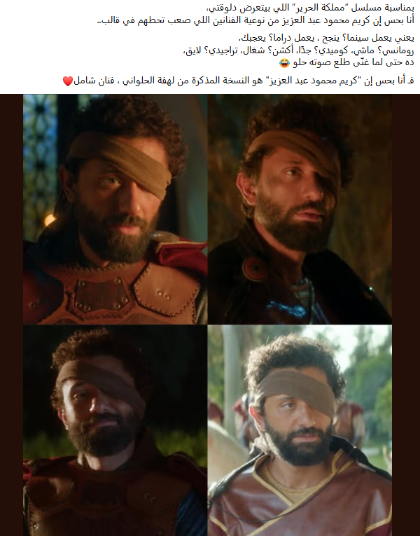 تعليقات الجمهور على أداء كريم محمود عبد العزيز في مملكة الحرير