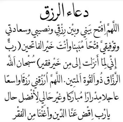 دعاء قبل صلاة الفجر للرزق