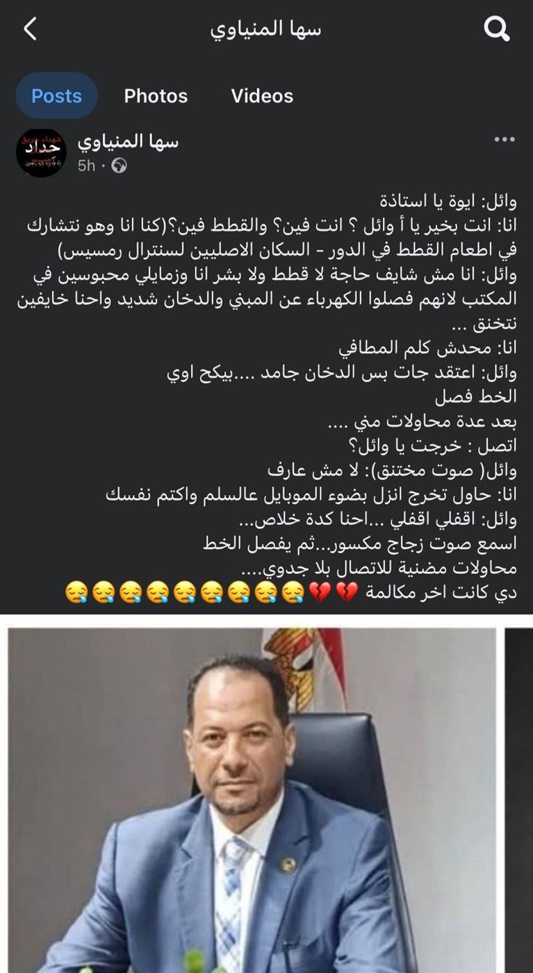 منشور زميلة وائل المنياوي أحد ضحايا حريق سنترال رمسيس بالعمل