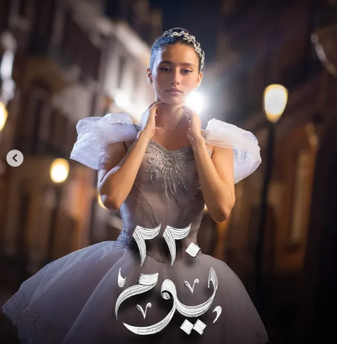 لينا صوفيا في البوستر الفردي لمسلسل 220 يوم