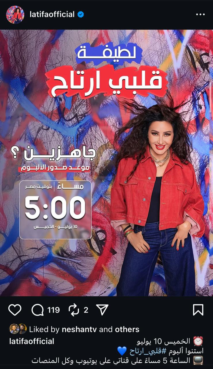 اليوم.. لطيفة تطرح أحدث ألبومتها الغنائية قلبي ارتاح