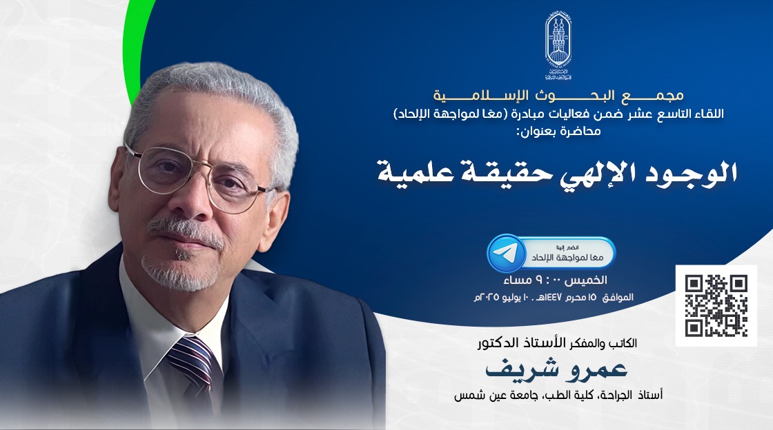 <strong>البحوث الإسلامية يعقد اللقاء الـ19 مِن فعاليَّات مبادرة معًا لمواجهة الإلحاد</strong>