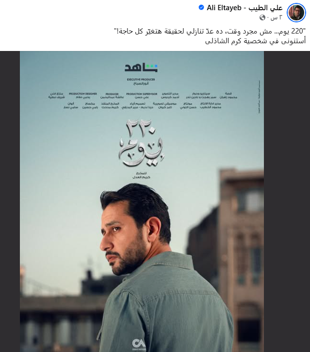 علي الطيب يروج لـ 220 يوم على طريقته الخاصة