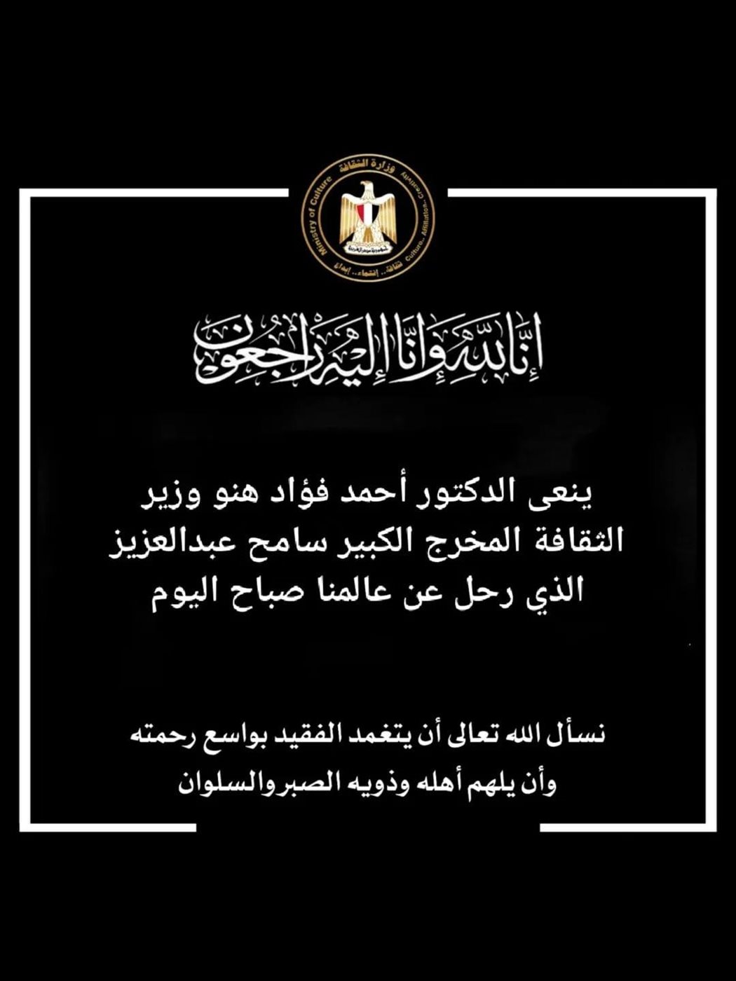 وزير الثقافة ينعى المخرج الراحل سامح عبد العزيز