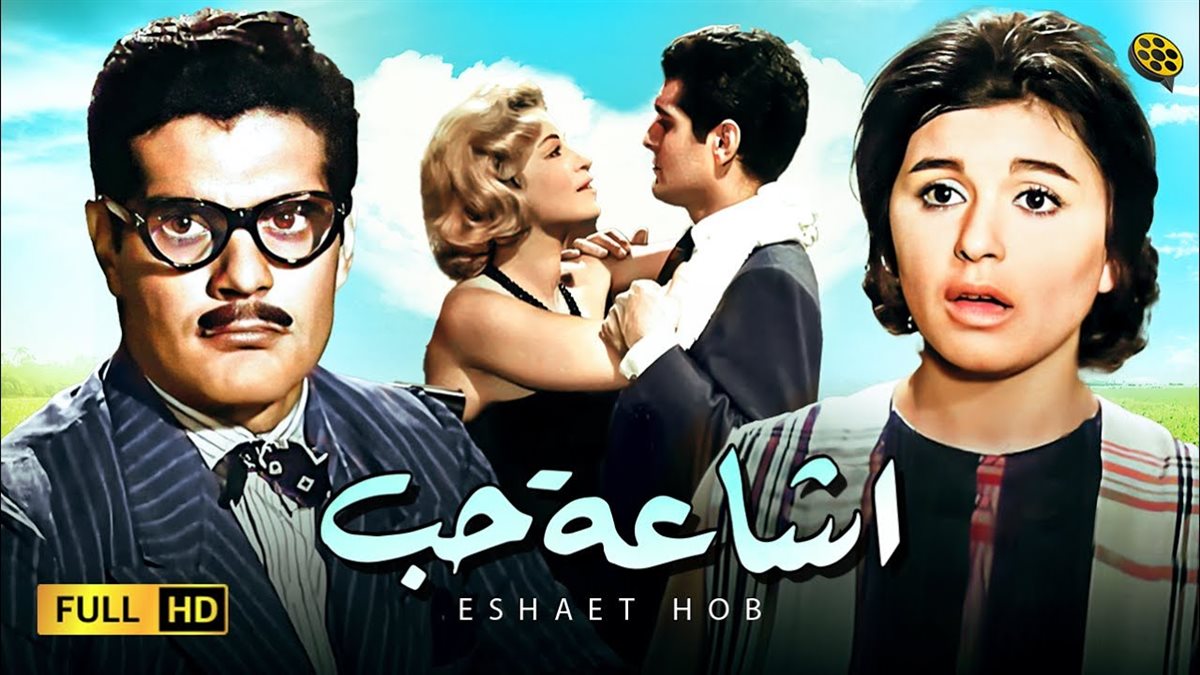 فيلم إشاعة حب الأصلي