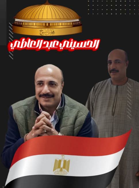 الحسين عبد العاطي 