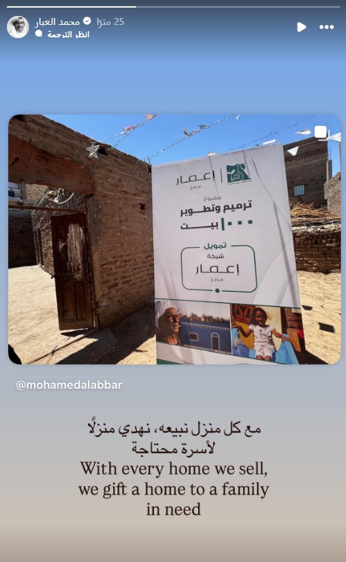 مشروع العبار لترميم وتطوير 1000 منزل بمصر