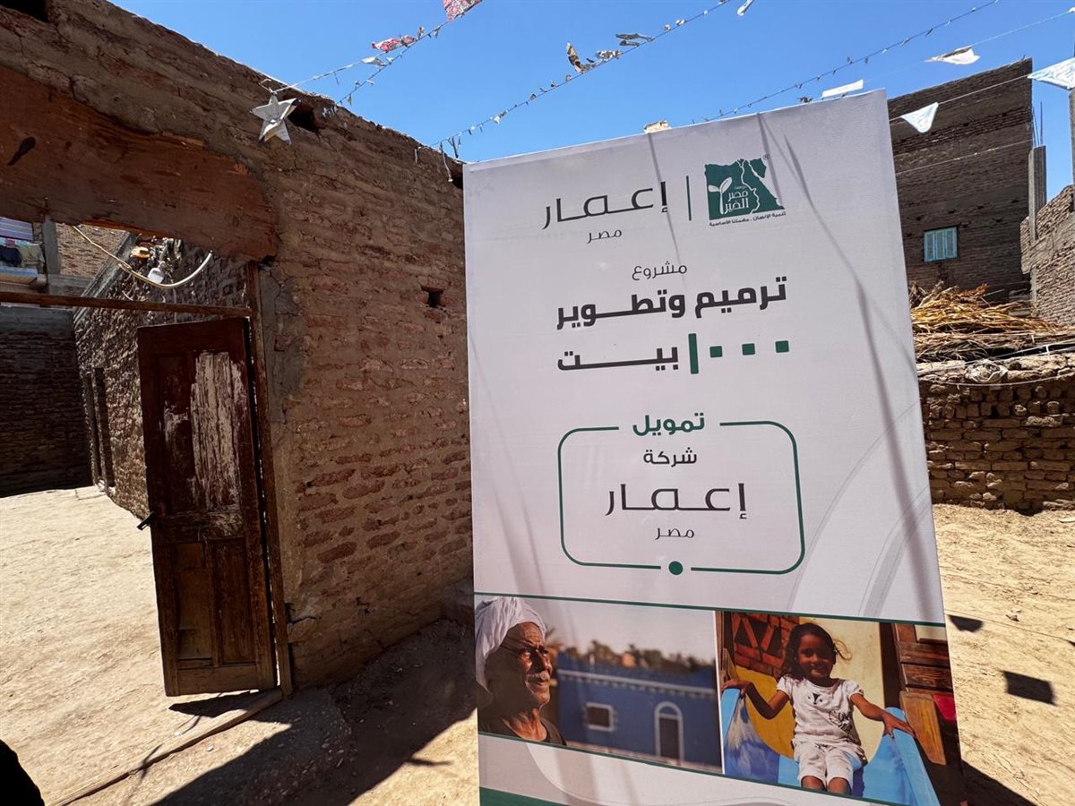 مشروع العبار لترميم وتطوير 1000 منزل بمصر