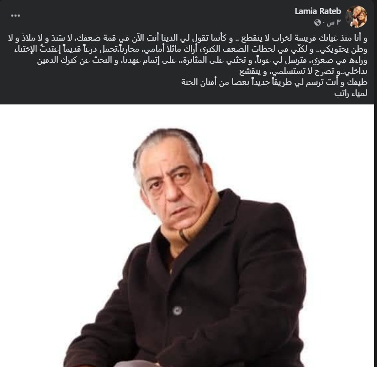 منشور لمياء راتب عبر فيس بوك