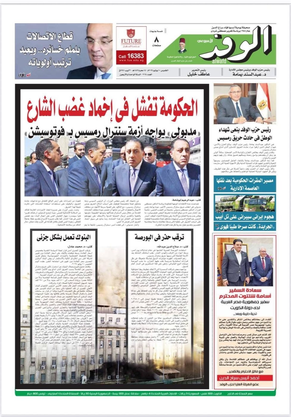 عدد جريدة الوفد الخميس الماضي