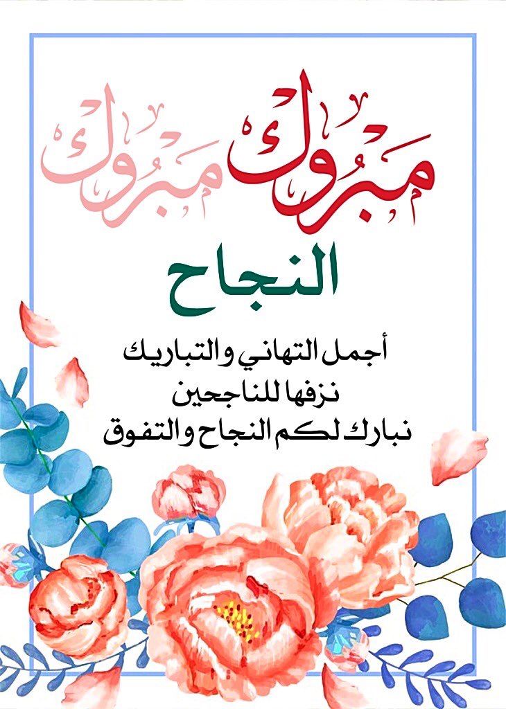 تهنئة نجاح الدبلومات الفنية