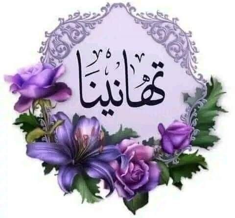 تهنئة نجاح الدبلومات الفنية